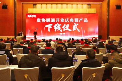 貴州貴協暖通公司開業慶典暨產品下線儀式在貴陽成功舉行，同期舉辦系列文化藝術交流活動