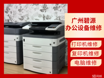 廣州增城新塘打印機服務(wù)與價格指南 58同城計算機及辦公設(shè)備維修全解析