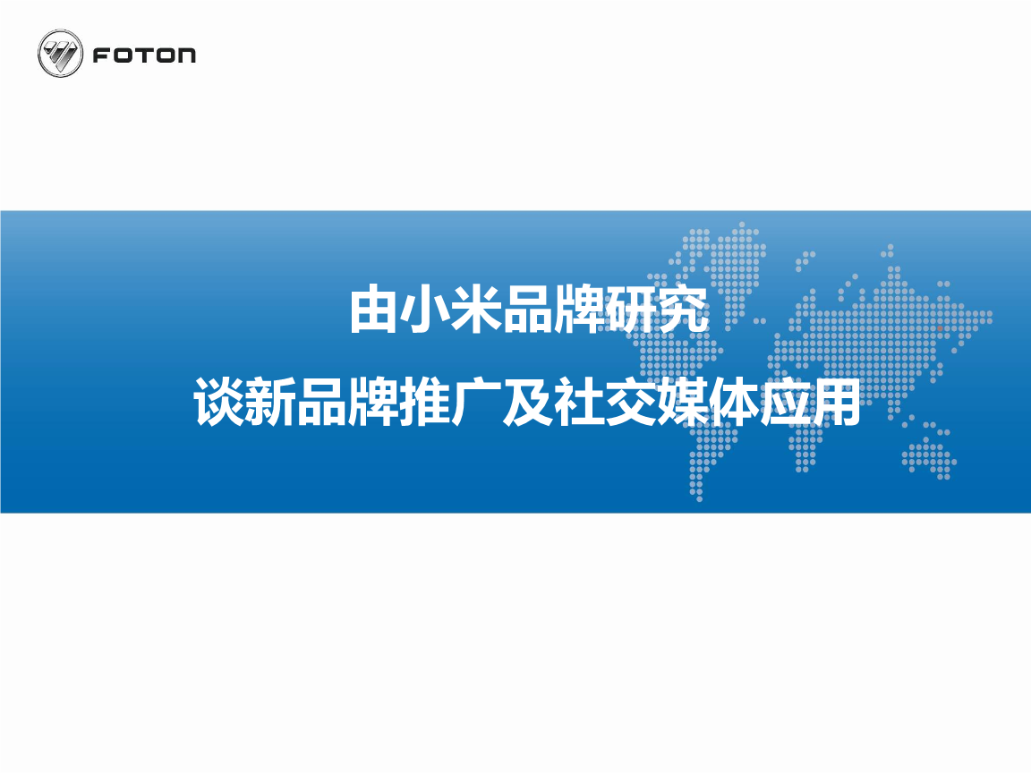 品牌標桿案例解析與全新推廣啟示