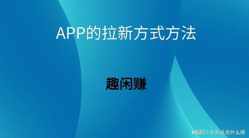 App拉新策略全解析 定義、靠譜渠道與內(nèi)容推廣實操指南